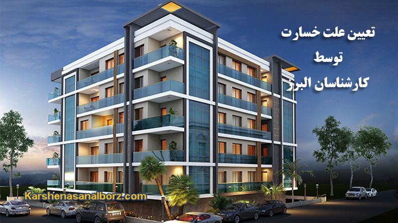 علت خسارت - کارشناسان البرز