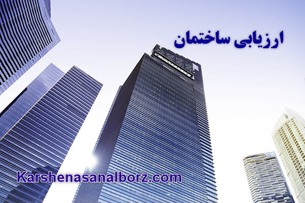 ارزیابی ساختمان - کارشناسان البرز