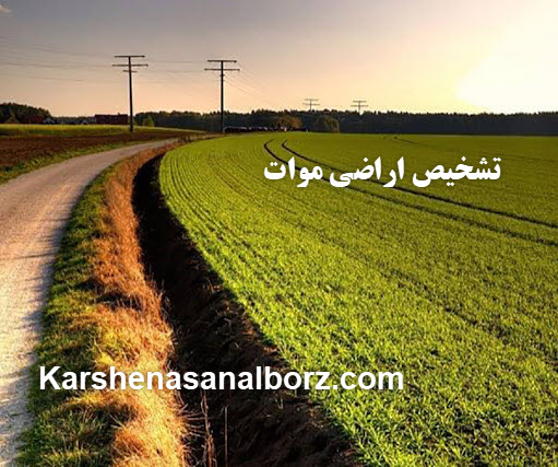 تشخیص اراضی موات - کارشناسان البرز