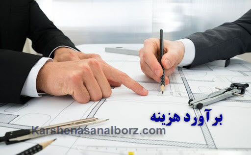 برآورد هزینه - کارشناسان البرز