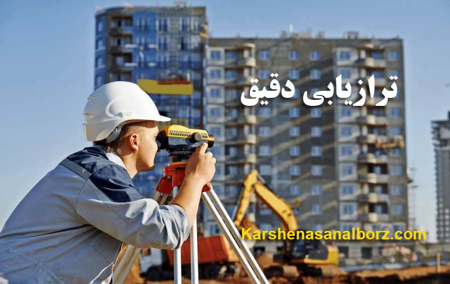 ترازیابی - کارشناسان البرز
