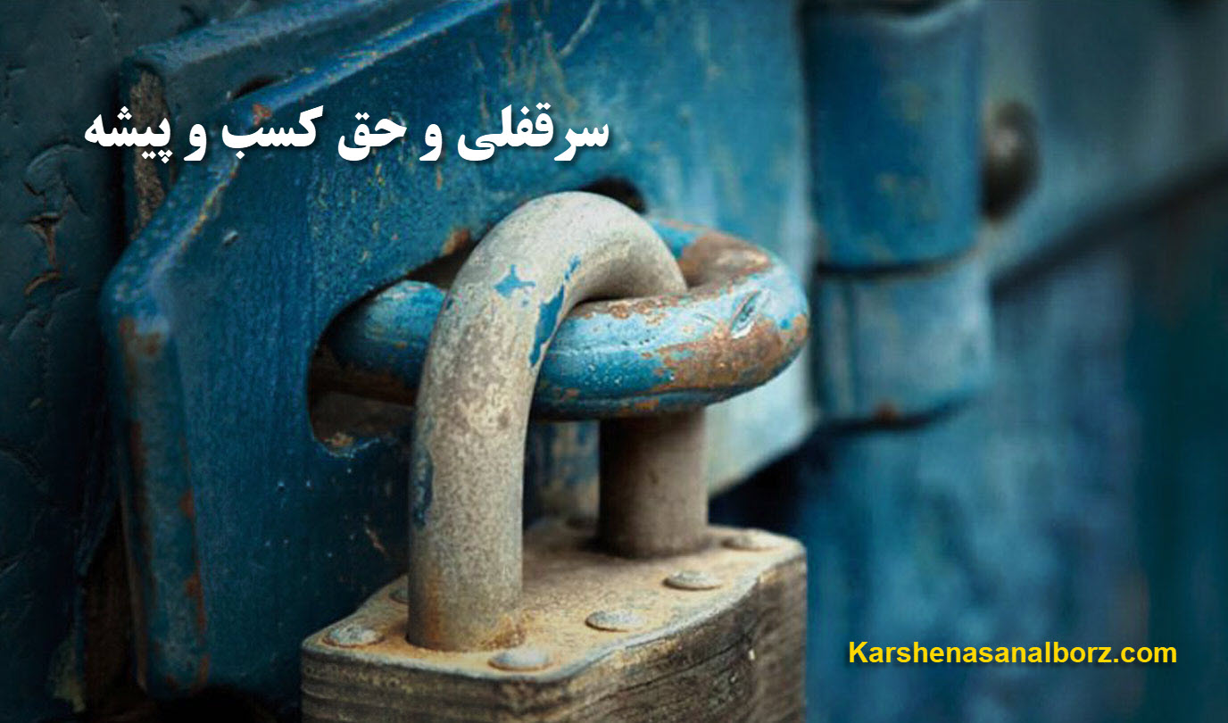 سرقفلی ، حق کسب و پیشه | کارشناسان البرز