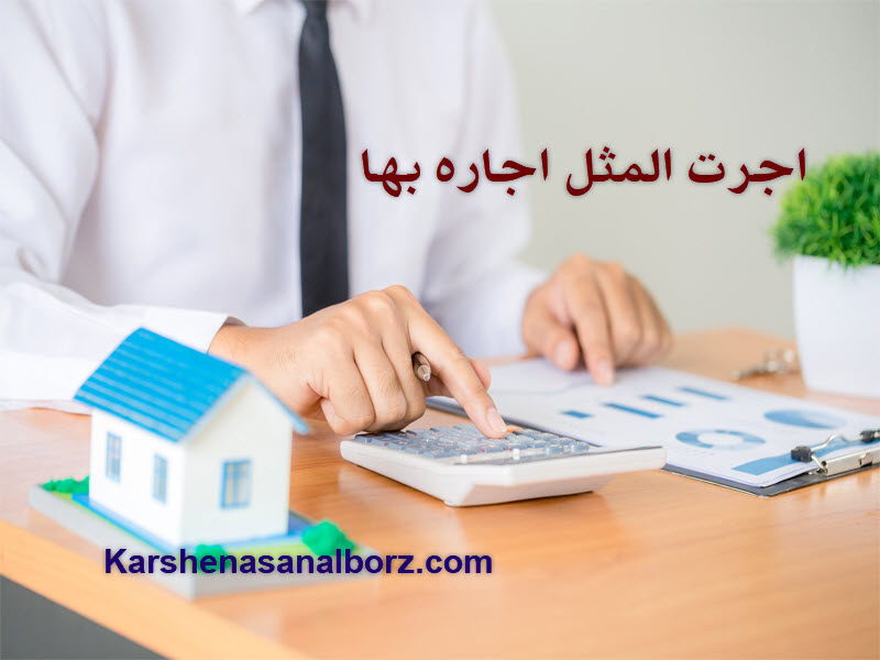 اجرت المثل اجاره بها - کارشناسان البرز