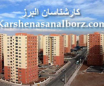 ارزیابی اراضی مسکونی و ساختمانهای مسکونی - کارشناسان البرز