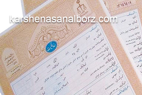 نحوه دریافت سند تک برگ ملک | کارشناسان البرز